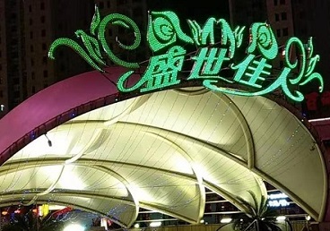 上思那个真空ktv陪酒玩的开-英皇国际KTV消费价格点评